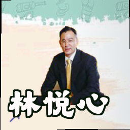 林悦心