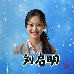 刘启明