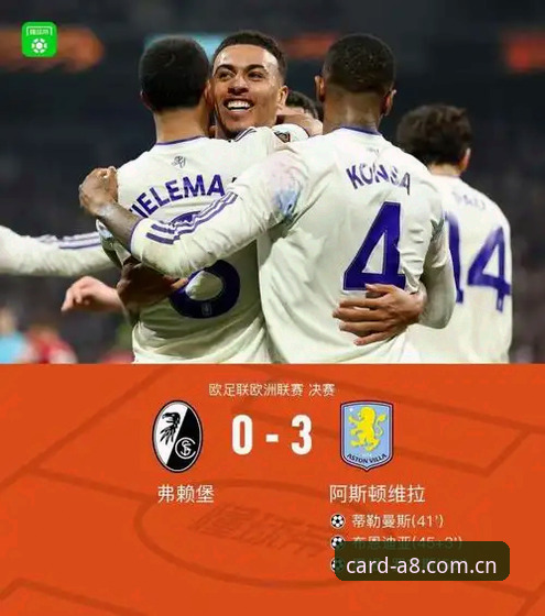 欧联杯决赛观赛实用指南：维拉3-0弗赖堡背后的博弈智慧