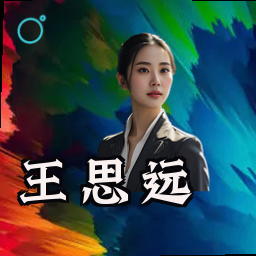王思远